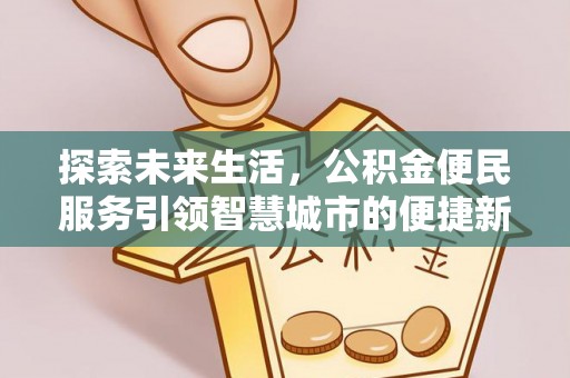 岐山探索未来生活，公积金便民服务引领智慧城市的便捷新体验