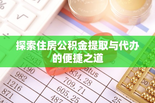 岐山探索住房公积金提取与代办的便捷之道