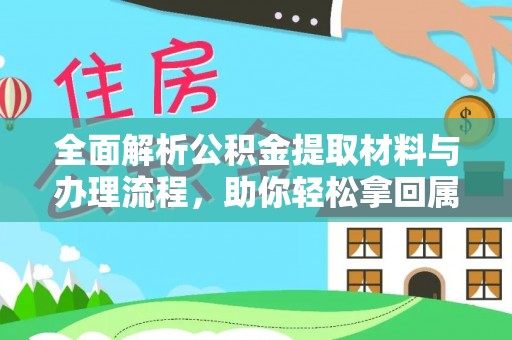 岐山全面解析公积金提取材料与办理流程，助你轻松拿回属于自己的钱