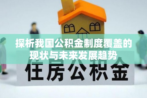 岐山探析我国公积金制度覆盖的现状与未来发展趋势