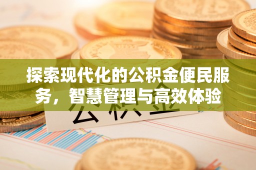 岐山探索现代化的公积金便民服务，智慧管理与高效体验