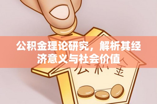 岐山公积金理论研究，解析其经济意义与社会价值