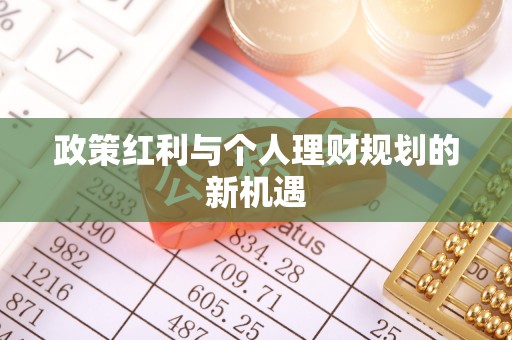 岐山政策红利与个人理财规划的新机遇