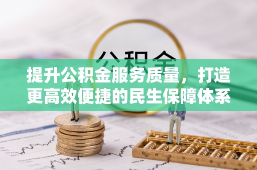 岐山提升公积金服务质量，打造更高效便捷的民生保障体系
