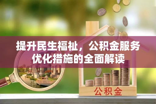 岐山提升民生福祉，公积金服务优化措施的全面解读