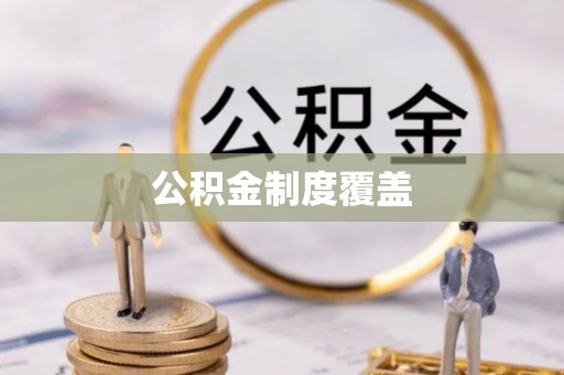 岐山公积金制度覆盖