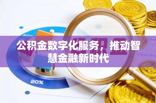 岐山公积金数字化服务，推动智慧金融新时代
