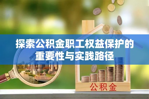 岐山探索公积金职工权益保护的重要性与实践路径