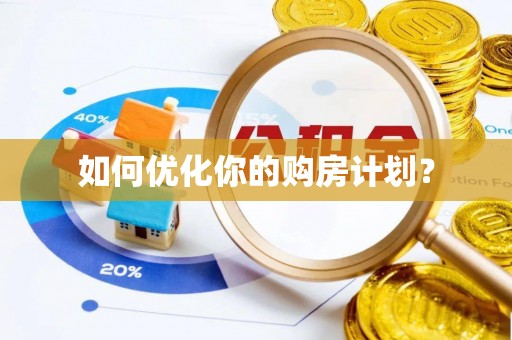 岐山如何优化你的购房计划？