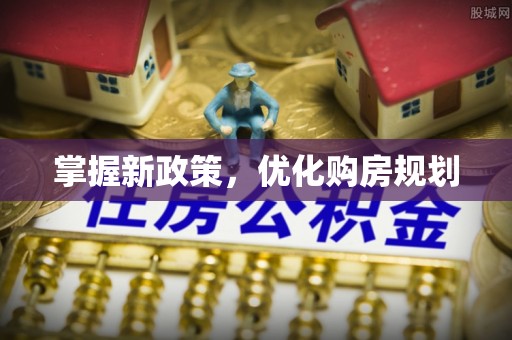 岐山掌握新政策，优化购房规划
