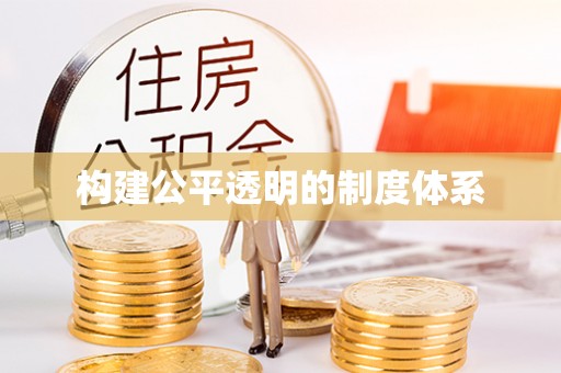 岐山构建公平透明的制度体系