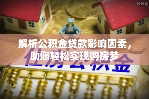 岐山解析公积金贷款影响因素，助您轻松实现购房梦