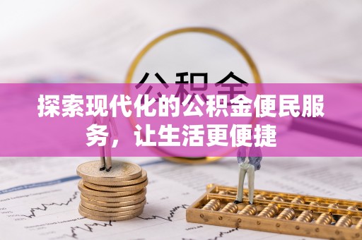 岐山探索现代化的公积金便民服务，让生活更便捷