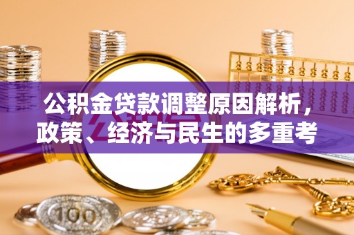 岐山公积金贷款调整原因解析，政策、经济与民生的多重考量