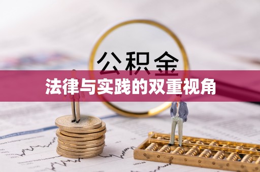岐山法律与实践的双重视角