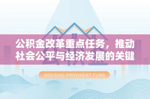 岐山公积金改革重点任务，推动社会公平与经济发展的关键一步
