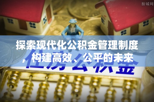 岐山探索现代化公积金管理制度，构建高效、公平的未来