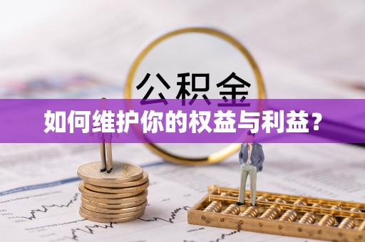 岐山如何维护你的权益与利益？