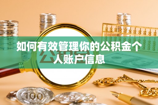 岐山如何有效管理你的公积金个人账户信息