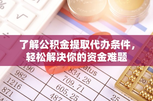 岐山了解公积金提取代办条件，轻松解决你的资金难题