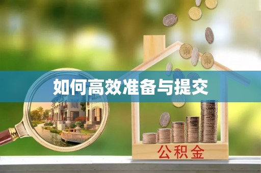 岐山如何高效准备与提交
