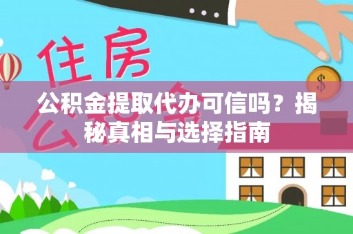 岐山公积金提取代办可信吗？揭秘真相与选择指南