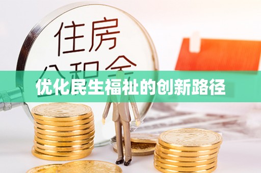 岐山优化民生福祉的创新路径