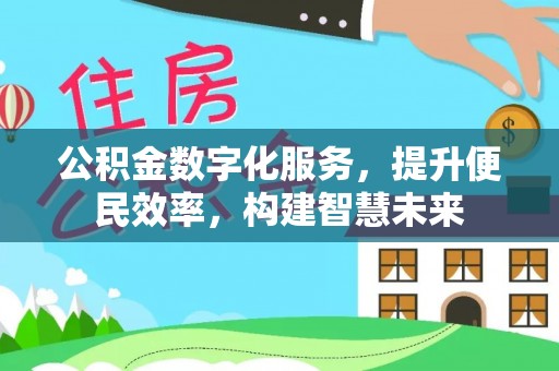 岐山公积金数字化服务，提升便民效率，构建智慧未来