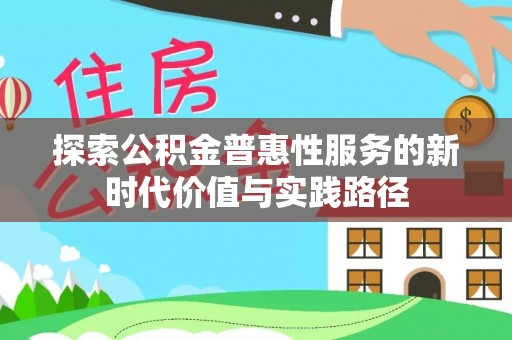 岐山探索公积金普惠性服务的新时代价值与实践路径
