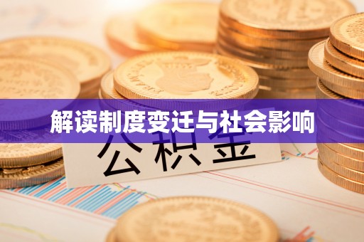 岐山解读制度变迁与社会影响