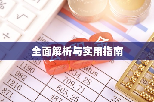 岐山全面解析与实用指南