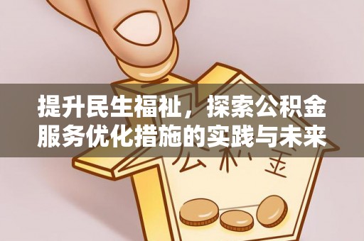 岐山提升民生福祉，探索公积金服务优化措施的实践与未来