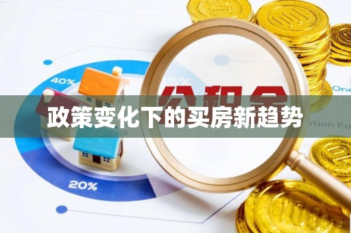岐山政策变化下的买房新趋势