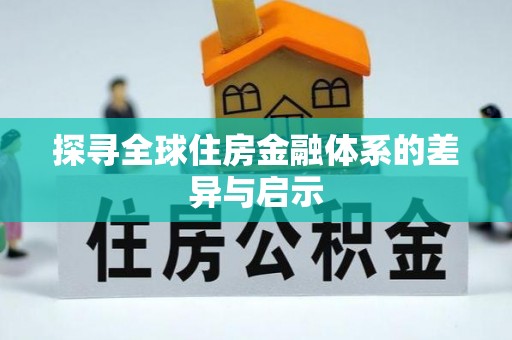 岐山探寻全球住房金融体系的差异与启示