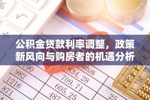 岐山公积金贷款利率调整，政策新风向与购房者的机遇分析