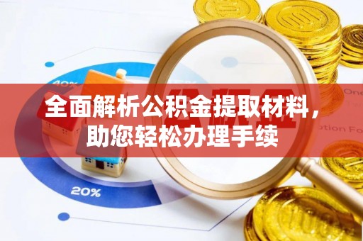 岐山全面解析公积金提取材料，助您轻松办理手续