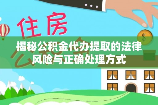 岐山揭秘公积金代办提取的法律风险与正确处理方式