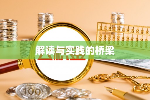岐山解读与实践的桥梁