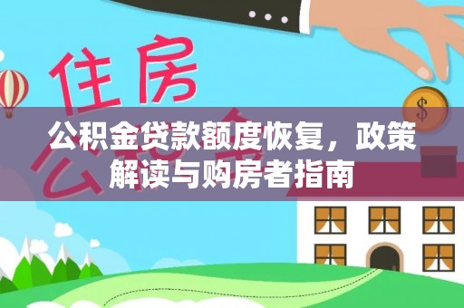 岐山公积金贷款额度恢复，政策解读与购房者指南