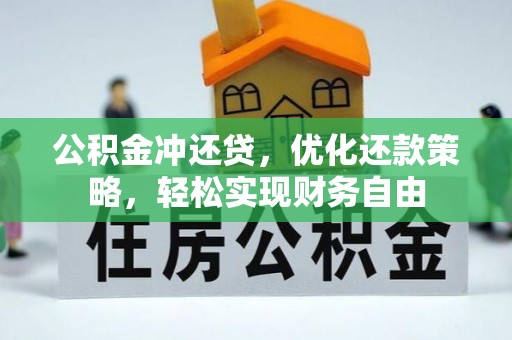 岐山公积金冲还贷，优化还款策略，轻松实现财务自由