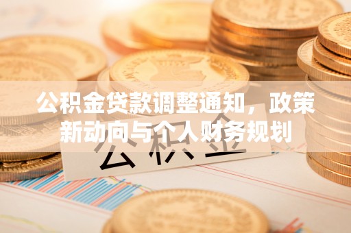 岐山公积金贷款调整通知，政策新动向与个人财务规划