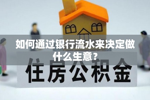 岐山如何通过银行流水来决定做什么生意？