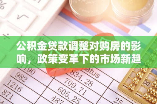 岐山公积金贷款调整对购房的影响，政策变革下的市场新趋势
