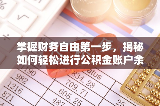 岐山掌握财务自由第一步，揭秘如何轻松进行公积金账户余额查询