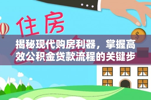 岐山揭秘现代购房利器，掌握高效公积金贷款流程的关键步骤