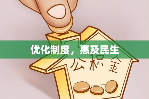 岐山优化制度，惠及民生