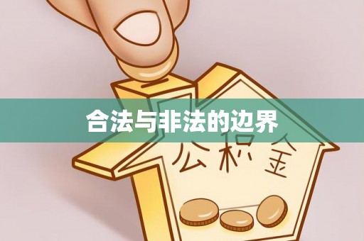 岐山合法与非法的边界