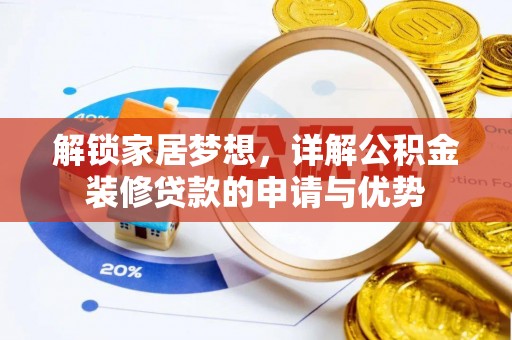 岐山解锁家居梦想，详解公积金装修贷款的申请与优势