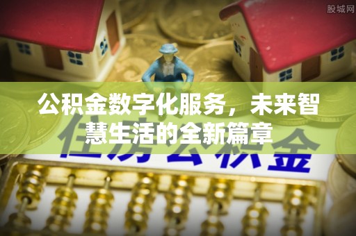 岐山公积金数字化服务，未来智慧生活的全新篇章