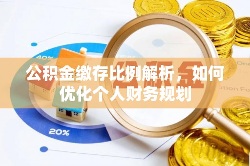 岐山公积金缴存比例解析，如何优化个人财务规划